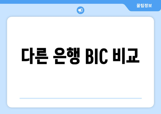 다른 은행 BIC 비교