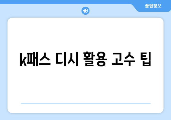 k패스 디시 활용 고수 팁