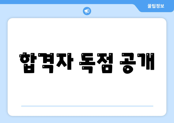 합격자 독점 공개