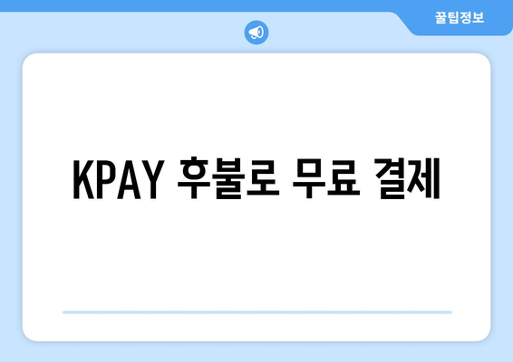 KPAY 후불로 무료 결제