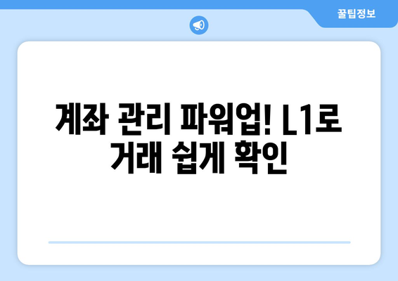 계좌 관리 파워업! L1로 거래 쉽게 확인