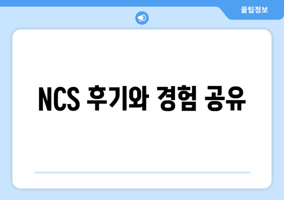 NCS 후기와 경험 공유