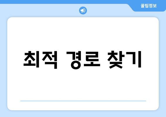 최적 경로 찾기