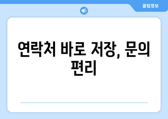 연락처 바로 저장, 문의 편리