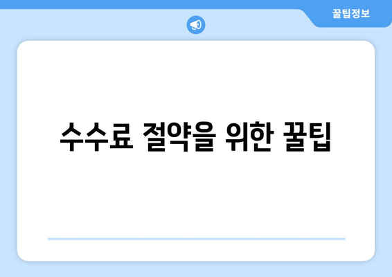 수수료 절약을 위한 꿀팁