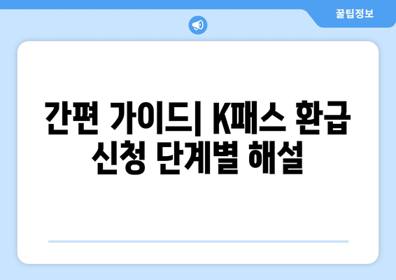 간편 가이드| K패스 환급 신청 단계별 해설