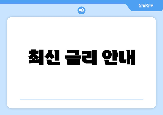 최신 금리 안내