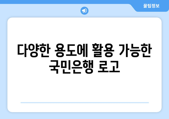 다양한 용도에 활용 가능한 국민은행 로고