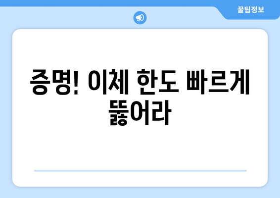 증명! 이체 한도 빠르게 뚫어라