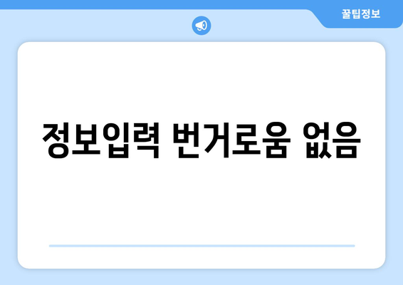 정보입력 번거로움 없음