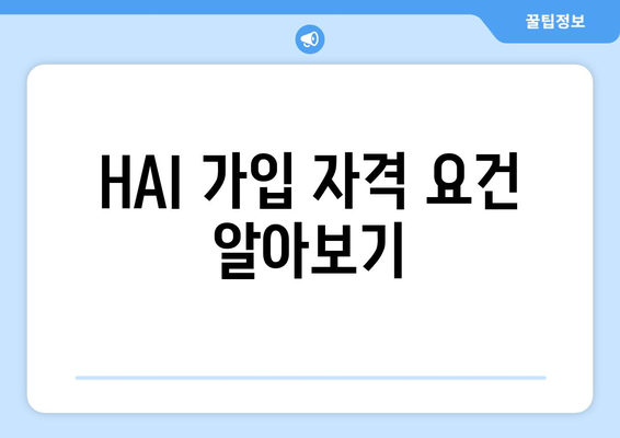 HAI 가입 자격 요건 알아보기