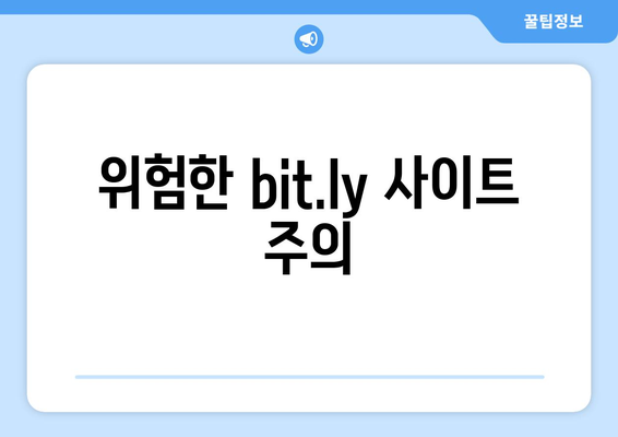 위험한 bit.ly 사이트 주의