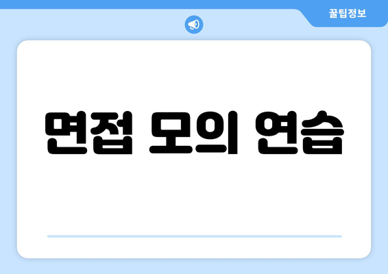 면접 모의 연습