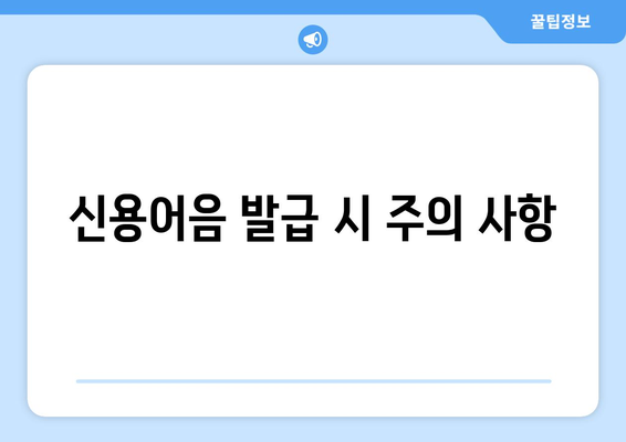 신용어음 발급 시 주의 사항