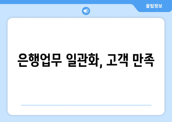 은행업무 일관화, 고객 만족