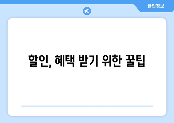 할인, 혜택 받기 위한 꿀팁