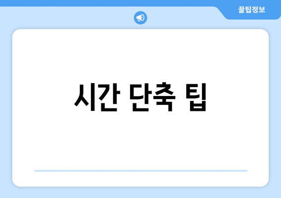 시간 단축 팁