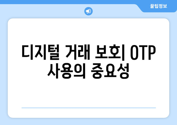 디지털 거래 보호| OTP 사용의 중요성