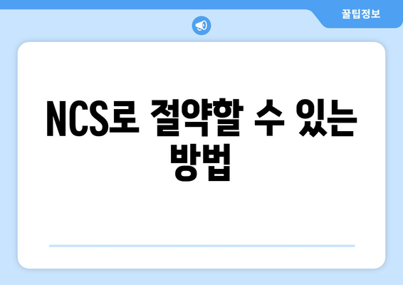 NCS로 절약할 수 있는 방법