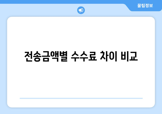 전송금액별 수수료 비교