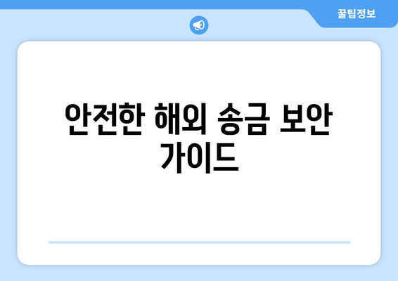 안전한 해외 송금 보안 가이드