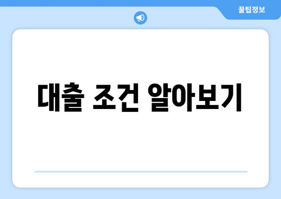 대출 조건 알아보기