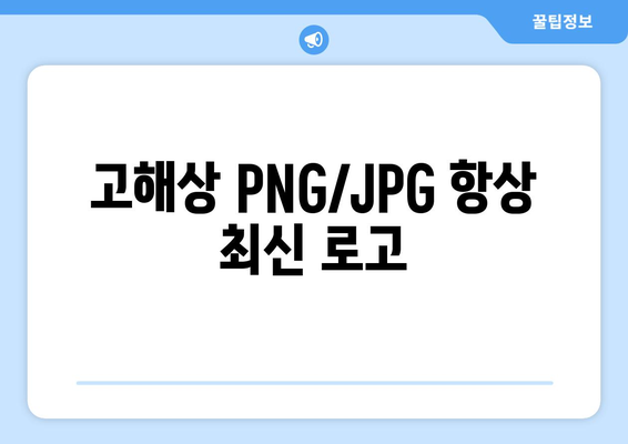 고해상 PNG/JPG 항상 최신 로고