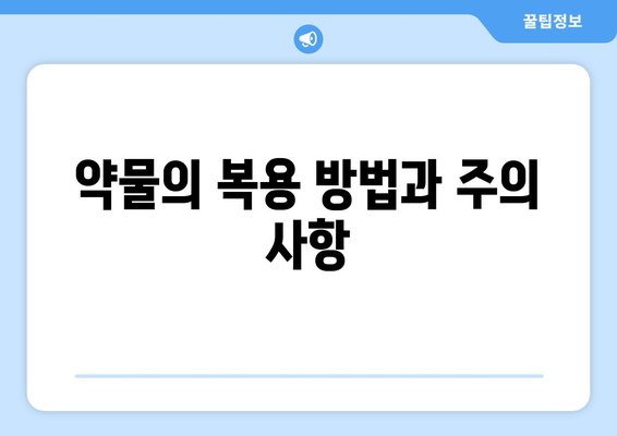 약물의 복용 방법과 주의 사항