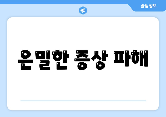 은밀한 증상 파해