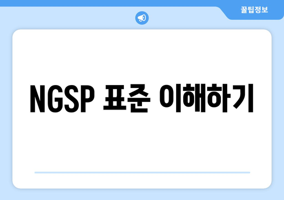 NGSP 표준 이해하기
