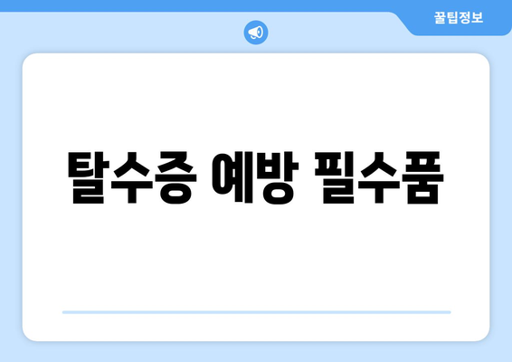 탈수증 예방 필수품