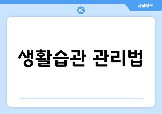 생활습관 관리법