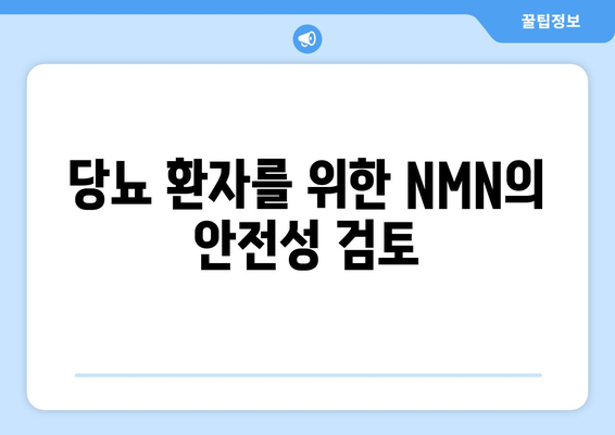 당뇨 환자를 위한 NMN의 안전성 검토