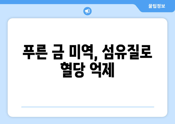 푸른 금 미역, 섬유질로 혈당 억제