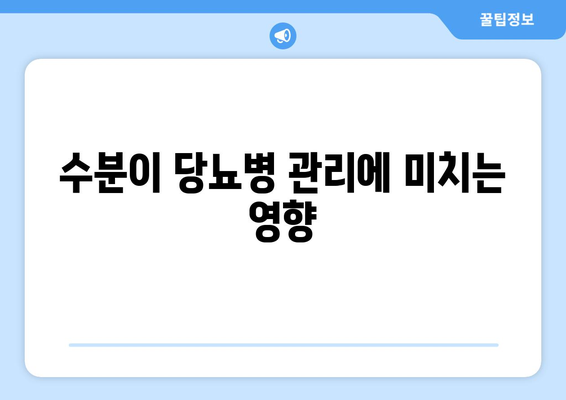 수분이 당뇨병 관리에 미치는 영향