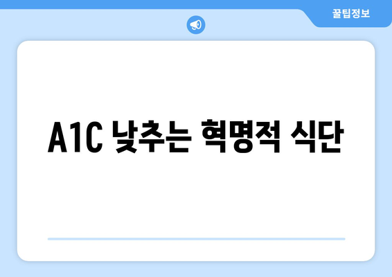 A1C 낮추는 혁명적 식단