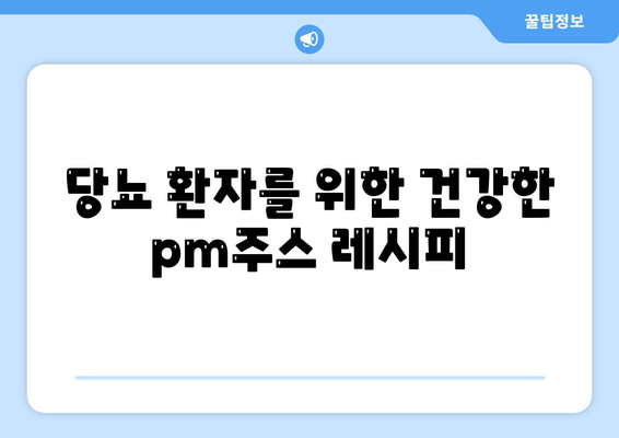 당뇨 환자를 위한 건강한 pm주스 레시피