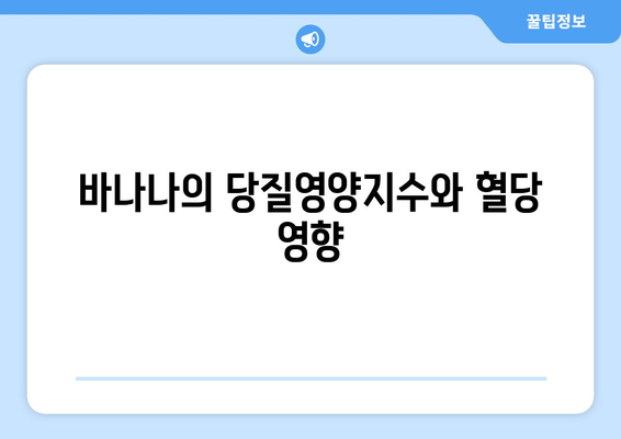 바나나의 당질영양지수와 혈당 영향