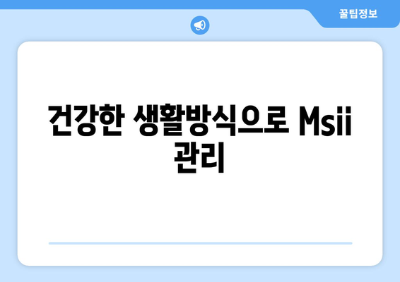 건강한 생활방식으로 Msii 관리