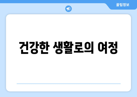 건강한 생활로의 여정