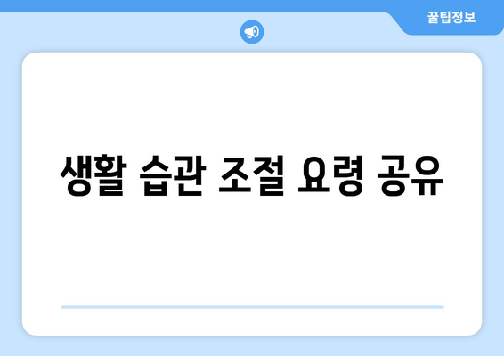생활 습관 조절 요령 공유