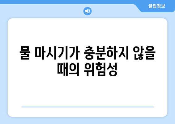 물 마시기가 충분하지 않을 때의 위험성