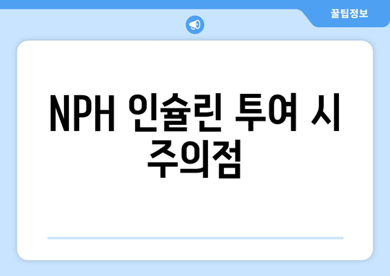 NPH 인슐린 투여 시 주의점