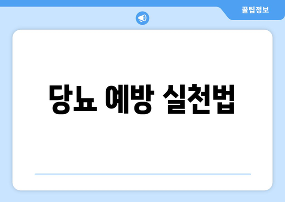 당뇨 예방 실천법