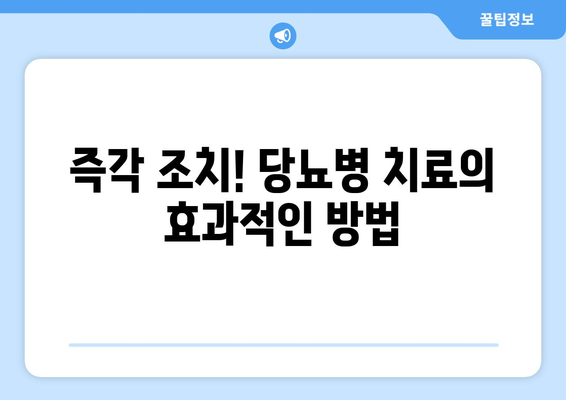 즉각 조치! 당뇨병 치료의 효과적인 방법