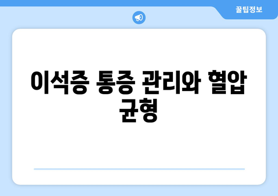 이석증 통증 관리와 혈압 균형