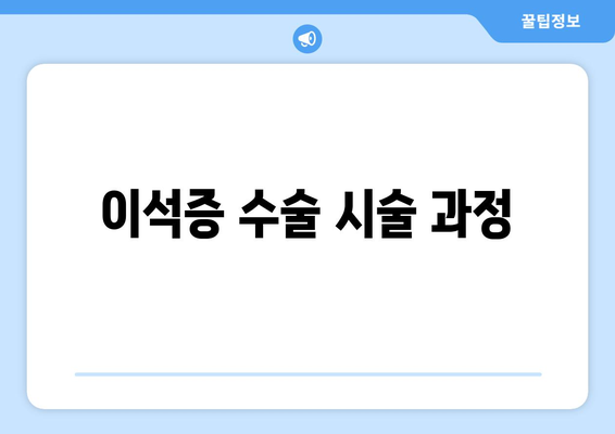 이석증 수술 시술 과정