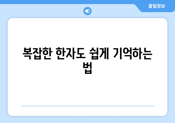 복잡한 한자도 쉽게 기억하는 법