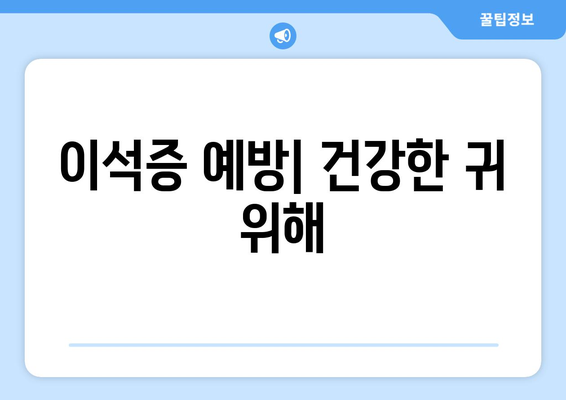 이석증 예방| 건강한 귀 위해