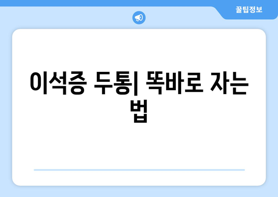 이석증 두통| 똑바로 자는 법